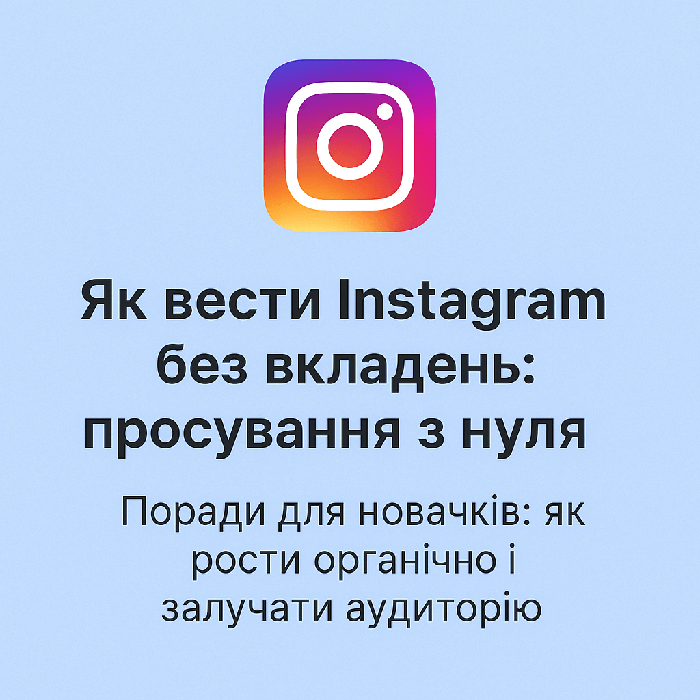 Як вести Instagram без вкладень: просування з нуля