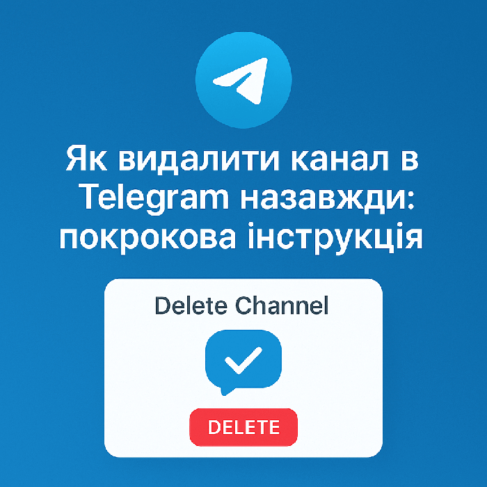 Як видалити канал у Telegram назавжди