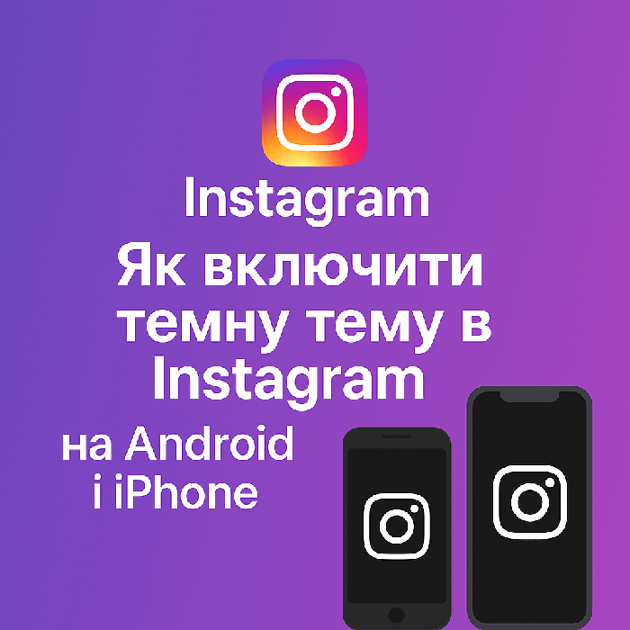 Як включити темну тему в Instagram на Android та iPhone