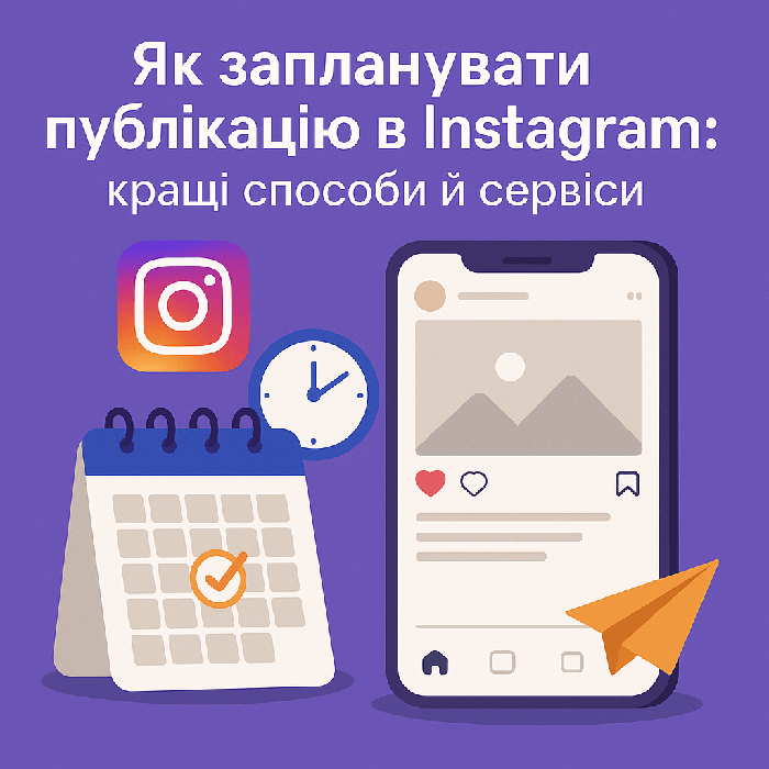 Як запланувати публікацію в Instagram: найкращі способи та сервіси