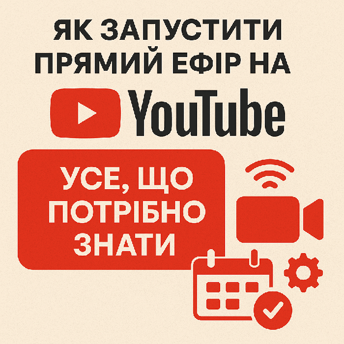 Як запустити пряму трансляцію на YouTube