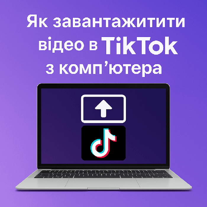 Як завантажити відео в TikTok з комп'ютера