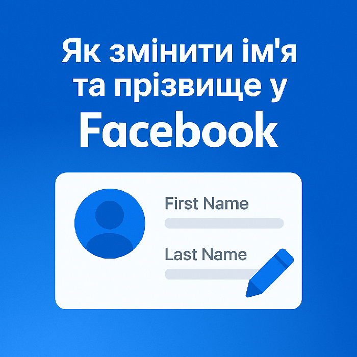 Як змінити ім'я та прізвище у Facebook