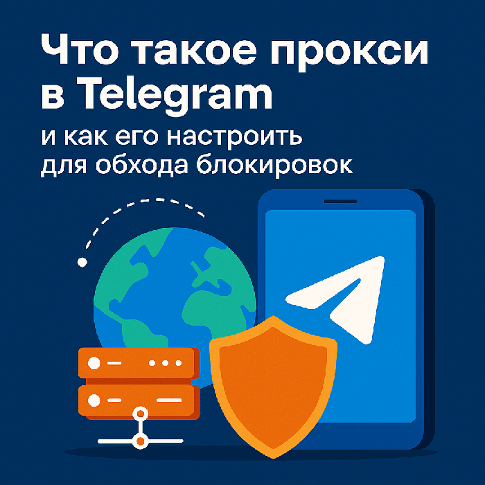 Что такое прокси в Telegram и как его настроить