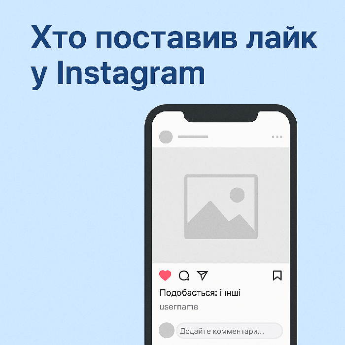 Як подивитися, хто поставив лайк у Instagram, якщо їх не видно