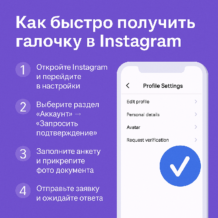 Как быстро получить галочку в Instagram