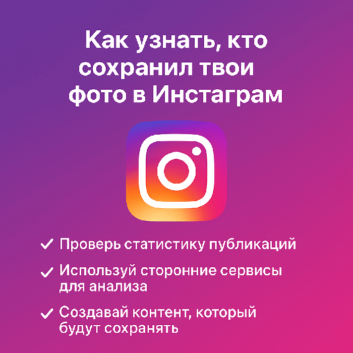 Как узнать, кто сохранил твои фото в Инстаграм