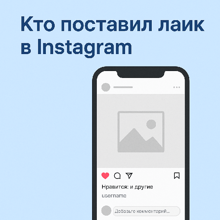 Как посмотреть, кто поставил лайк в Instagram, если их не видно