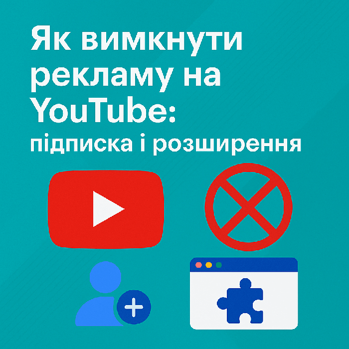 Як вимкнути рекламу на YouTube: передплата та розширення