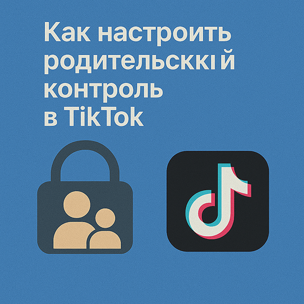 Как настроить родительский контроль в TikTok