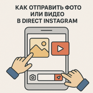 Как отправить фото или видео в Instagram