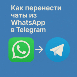 Как перенести чаты из WhatsApp в Telegram