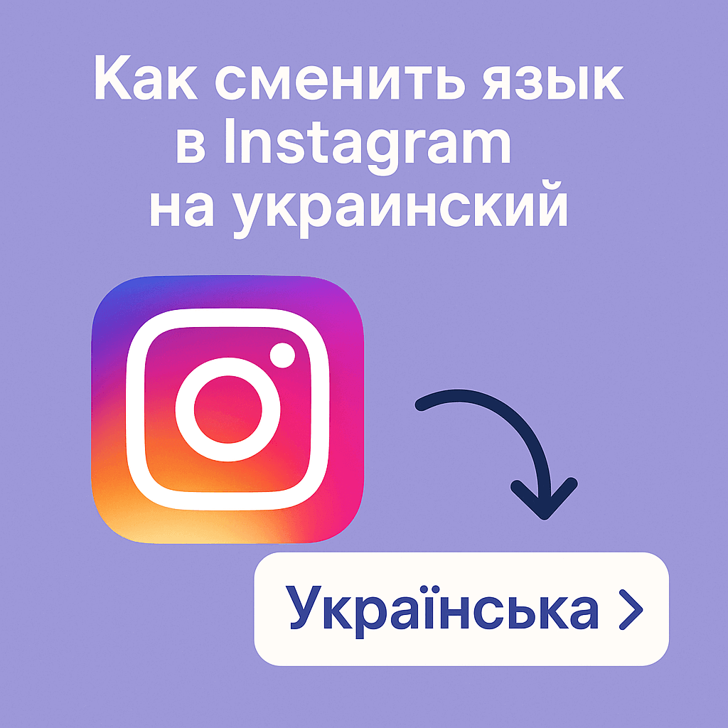 Как поменять язык в Инстаграм на украинский
