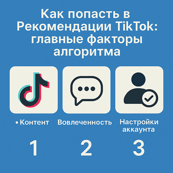 Как попасть в рекомендации TikTok