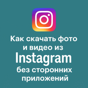 Как скачать фото и видео из Instagram