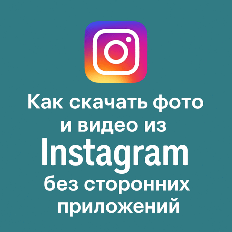Как скачать фото и видео из Instagram