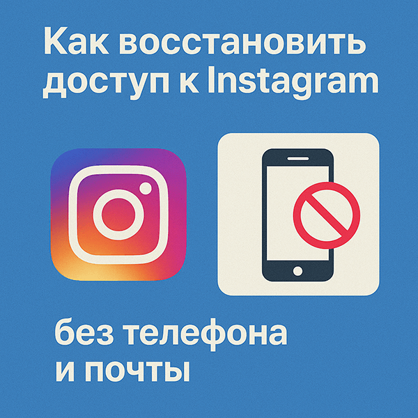 Как восстановить доступ к Instagram без телефона и почты