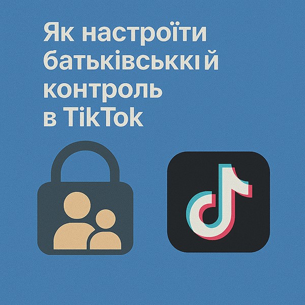 Як налаштувати батьківський контроль у TikTok