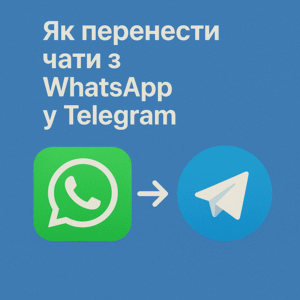 Як перенести чати з WhatsApp у Telegram