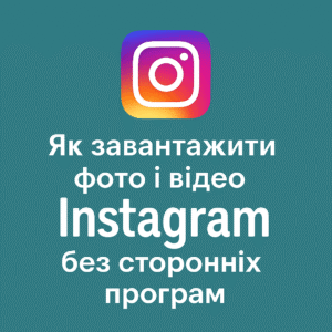 Як завантажити фото і відео з Instagram