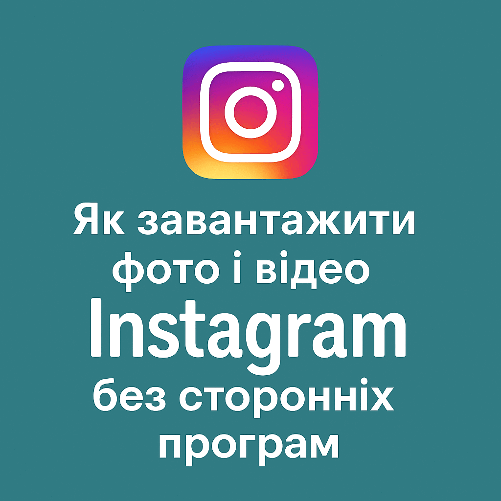 Як завантажити фото і відео з Instagram
