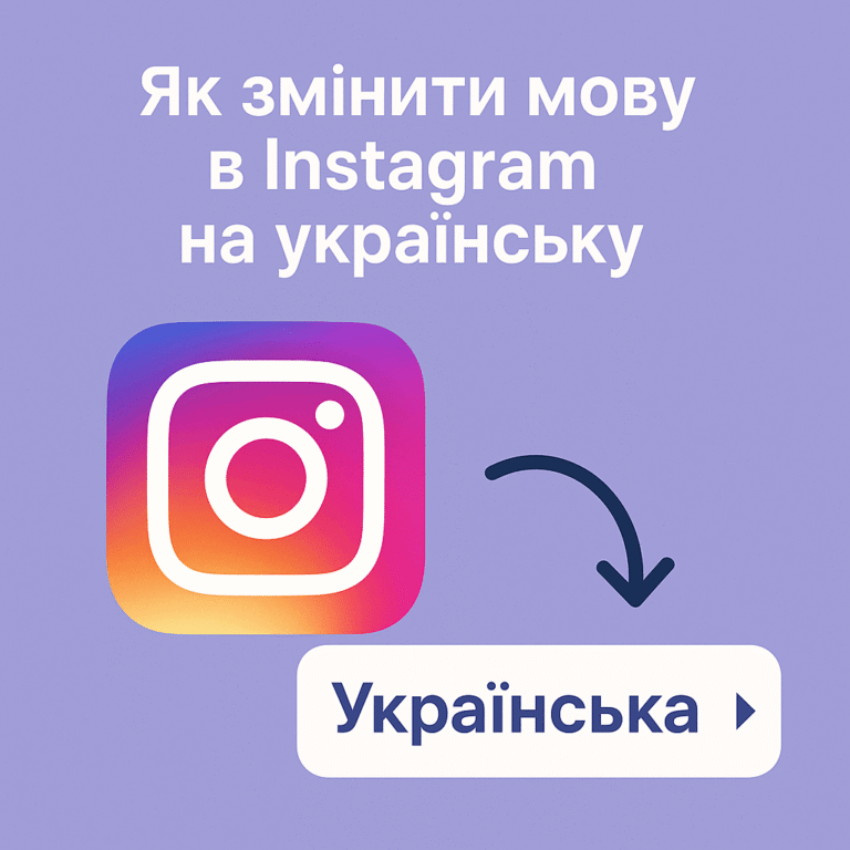 Як змінити мову в Instagram на українську