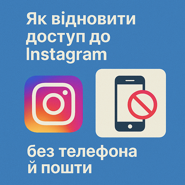 Як відновити доступ до Instagram без телефону та пошти