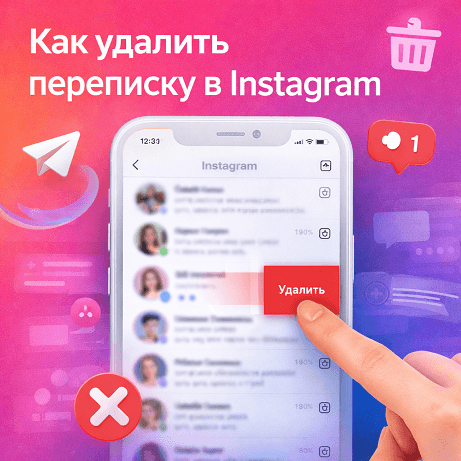 Как удалить переписку в Instagram