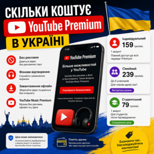 Скільки коштує YouTube Premium в Україні