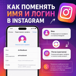 Как поменять имя и логин в Instagram