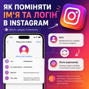 Як змінити ім’я та логін в Instagram