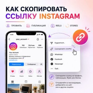 Как скопировать ссылку Instagram