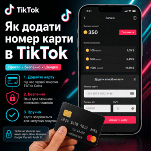 Як додати номер картки в TikTok