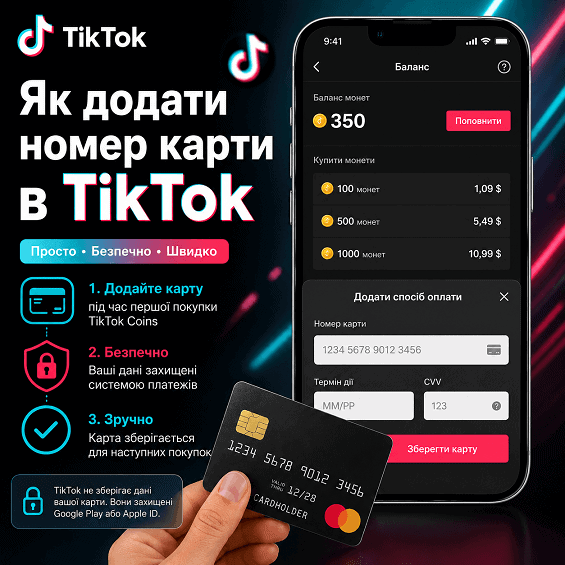 Як додати номер картки в TikTok