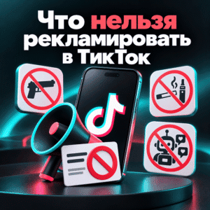 Что нельзя рекламировать в ТикТок