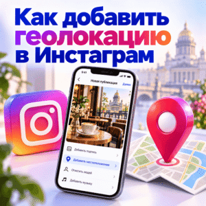 Как добавить геолокацию в Инстаграм