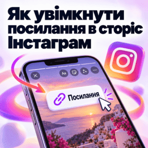Як увімкнути посилання в сторіс Інстаграм