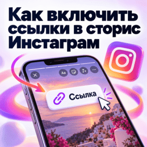 Как включить ссылки в сторис Инстаграм